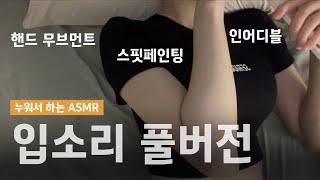 ASMR 입소리 풀버전 (인어디블 사운드, 스핏페인팅 포함)