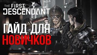 |The First Descendant| Гайд для новых игроков