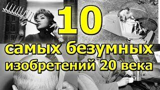 10 самых безумных изобретений 20 века