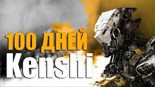 ИСТОРИЯ Кобальта В KENSHI | 100 ДНЕЙ за Скелетов