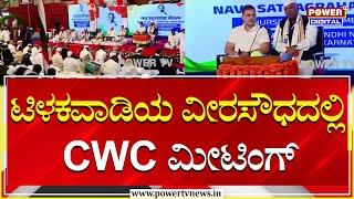 CWC Meeting : ಟಿಳಕವಾಡಿಯ ವೀರಸೌಧದಲ್ಲಿ CWC ಮೀಟಿಂಗ್ | Rahul Gandhi | Kharge | Belagavi | Power TV News