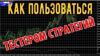 Как пользоваться тестером стратегий