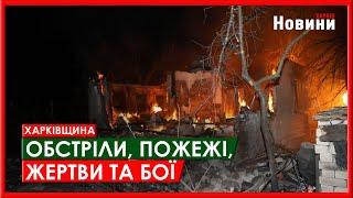 Харків та область 12 листопада. Обстріли, пожежі, жертви та бої