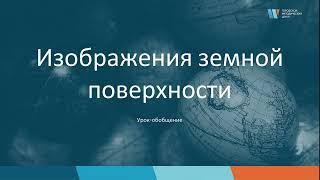 Урок географии в 5 классе на тему "Изображения земной поверхности"