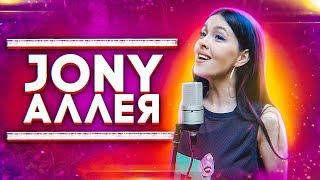 JONY - АЛЛЕЯ (COVER BY NILA MANIA)