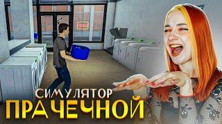 СТИРАЕМ ЧУЖОЕ БЕЛЬЕ в СИМУЛЯТОРЕ ПРАЧЕЧНОЙ ► Laundry Store Simulator