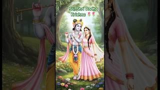 #shortsvideo #jaishriradhey ##shriradhakrishna #shriladliji #premanandjimaharaj #shorts
