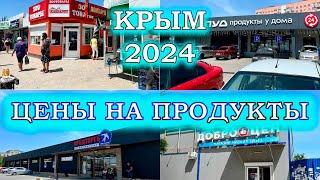 ЦЕНЫ на ПРОДУКТЫ в КРЫМУ. Сезон 2024 Феодосия.