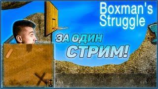 СПИДРАН САМОЙ СЛОЖНОЙ ИГРЫ ЗА ОДИН СТРИМ!! STREAM BOXMAN'S STRUGGLE!!(ССЫЛКА НА ДОНАТ В ОПИСАНИИ)