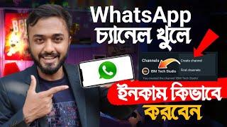 WhatsApp Channel খুলে কিভাবে ইনকাম করবেন।।WhatsApp Channel Create।।ibm tech studio