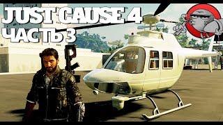 Just Cause 4 - ТЕСТИРУЕМ ВЕРТОЛЕТЫ (Прохождение #3)