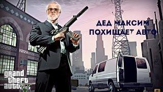 Дед Максим грабит банк и похищает авто в GTA V