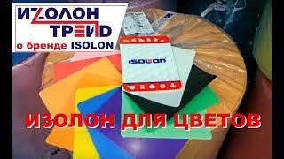 Купить Изолон для ростовых цветов, цветной  Isolon 500