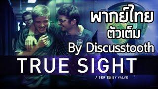 [พากย์ไทย] True Sight The International 2018 Cr.Discusstooth