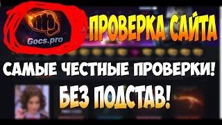 Сайт gocs.pro Проверка! (Самые честные и не зависимые обзоры сайтов!)