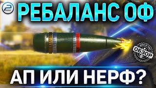 АП или НЕРФ ФУГАСОВ WOT  ПЕСОЧНИЦА 2021 World of Tanks