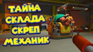 МЕХАНИК НА КРЫШЕ СКЛАДА Scrap Mechanic