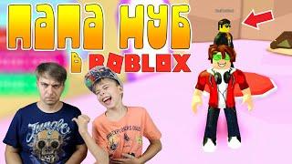 ДОКАЗАЛ что ПАПА НУБ В РОБЛОКС! Проходим Escape CANDYLAND OBBY ROBLOX!