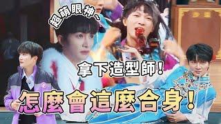 奇蹟深深被造型師寵愛！周深服裝精美到讓范丞丞沙溢「酸」了 偶爾也會因為太合適而爆笑！| 綜藝 |zhoushen | bailu | 奔跑吧