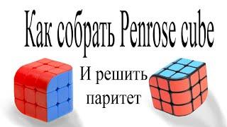 Как решить паритет Penrose cube, и собрать его