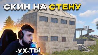 БЗДЕН ТЕСТИТ НОВЫЙ СКИН НА СТЕНУ в РАСТ/RUST #bzden #rust