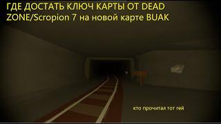 ГДЕ ДОСТАТЬ ВСЕ КЛЮЧ КАРТЫ ОТ DEAD ZONE/Scropion 7. НА карте Buak Unturned