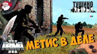 Метис в деле [Arma 3 Тушино]