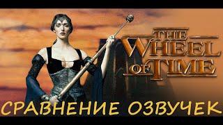 The Wheel of Time.  Сравнение озвучек.