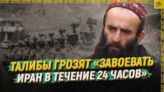 Талибы грозят «завоевать Иран в течение 24 часов» [ENGLISH SUBTITLE]