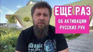 Еще раз об активации русских рун