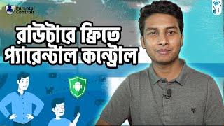 Parental Control - কিভাবে সহজে TP Link - এর রাউটারে সেটাপ করবেন?