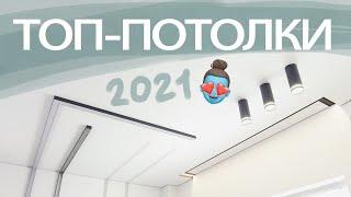 САМЫЙ СОВРЕМЕННЫЙ НАТЯЖНОЙ ПОТОЛОК 2021 / обзор шоурума /компания марио