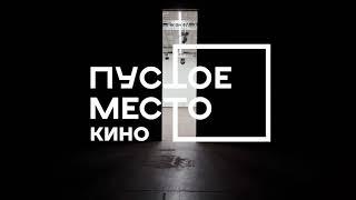 Съемочный павильон "Пустое место. Кино"