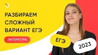 Разбираем сложный вариант ЕГЭ по Литературе.