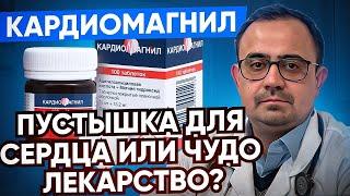 Кардиомагнил. Так ли он хорош на самом деле? В чем подвох? Как правильно принимать?