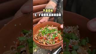 УДОН с говядиной в КАЗАНЕ #казан #лапша #удон #мясовказане #соба #говядинавказане #лапшапотайски