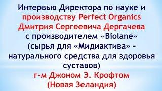 Perfect Organics. Мидиактив – здоровые суставы. Джон Крофт, Новая Зеландия.