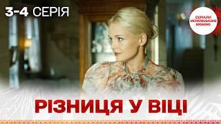 ТОП серед СЕРІАЛІВ! Різниця у віці. 3,4 СЕРІЇ УКРАЇНСЬКОЮ МОВОЮ!