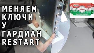 Как перекодировать замок Гардиан ReStart