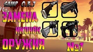 ПРИВАТНЫЕ ИКОНКИ ОРУЖИЙ |GTA SAMP| №1