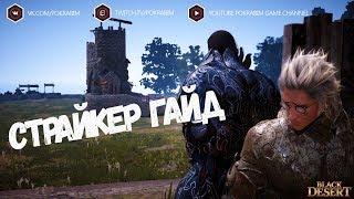 Black Desert: Страйкер Гайд/Striker guide