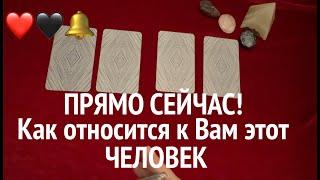 Что Думает о Вас и Как относится любой загаданный ЧЕЛОВЕК️Таро раскладПослание СУДЬБЫ