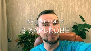 Тусовка или Куда пойти в Харькове?!