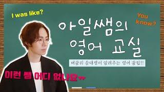 [ENG sub] 아일쌤의 영어 교실 _ Mr. I'll's English Class