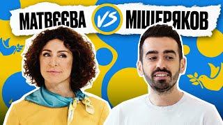 МІЩЕРЯКОВ vs МАТВЄЄВА! | Покращ Свою Українську! | Солов'їне шоу №8