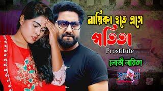 নায়িকা হতে এসে Prostitute | লোভী মেয়ে | পতিতা নাটক | ‍SM Durjoy | Sruti | New Bangla Natok 2021