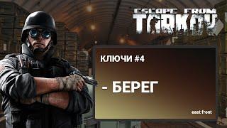 Escape From Tarkov - КЛЮЧИ | БЕРЕГ (ЧАСТЬ 4)