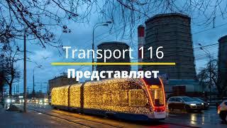 Новая Новогодняя Заставка Transport 116 2021-2022