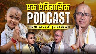 एक ऐतिहासिक PODCAST | Bhakt Bhagwat & H.G Dr. Vrindavan Chandra Das #krishna #radhakrishna #bhakti