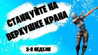 СТАНЦУЙТЕ НА ВЕРХУШКЕ КРАНА У ВОДНОЙ ВЫШКИ | ИСПЫТАНИЯ 3-Й НЕДЕЛИ FORTNITE | 13 СЕЗОН ФОРТНАЙТ